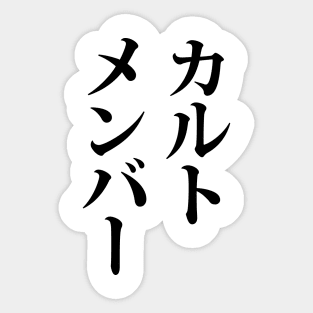 Japanese Cult Member | カルトメンバー Sticker